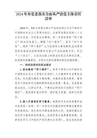 2024年乡党委落实全面从严治党主体责任清单