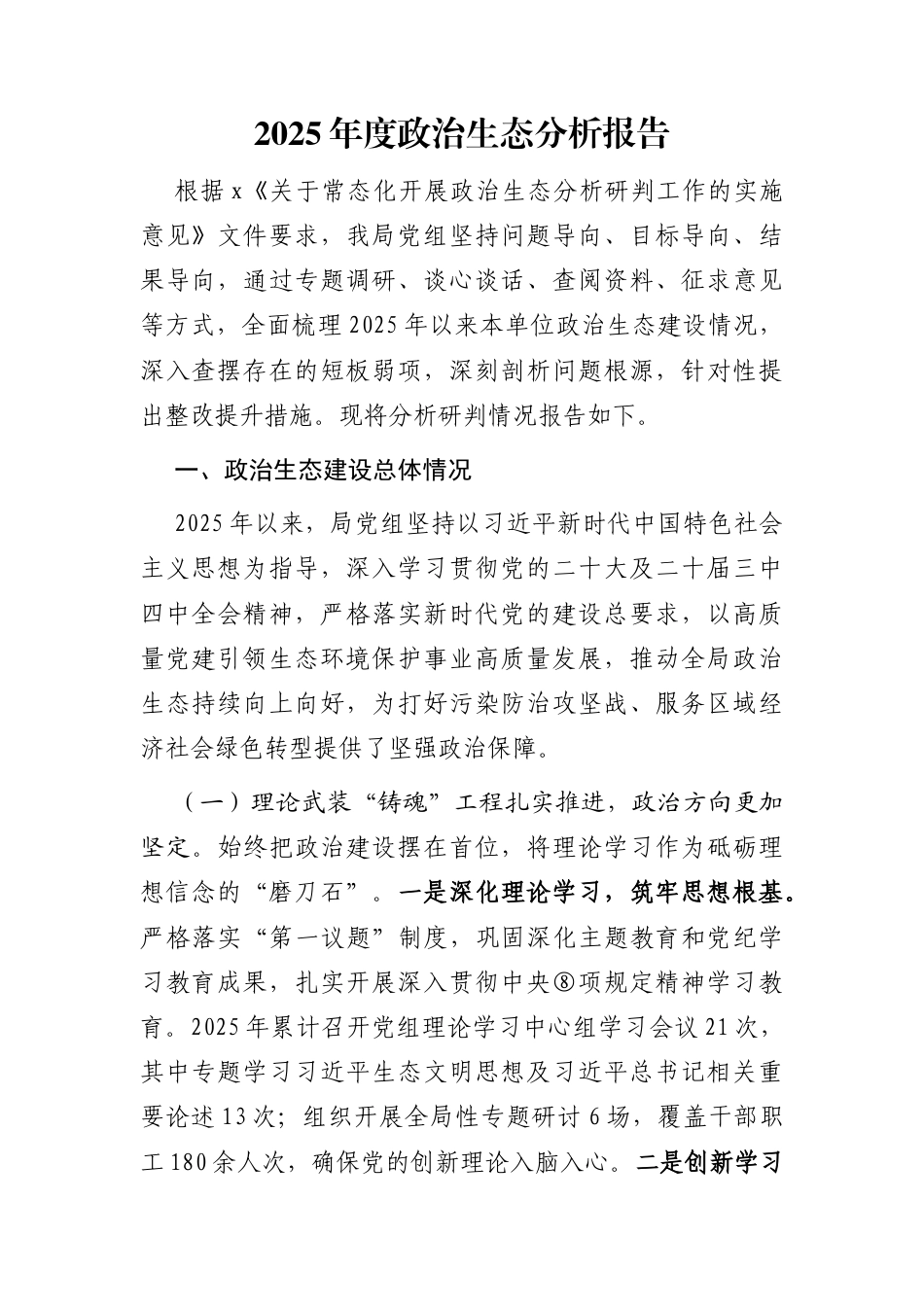 2025年度政治生态分析报告（市生态环境系统） (1)_第1页