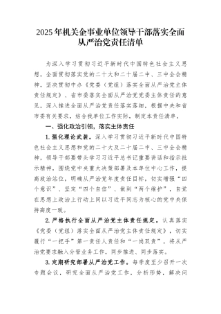 2025年机关企事业单位领导干部落实全面从严治党责任清单