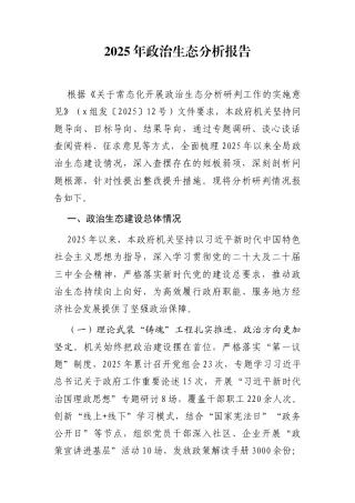 2025年机关政治生态分析报告