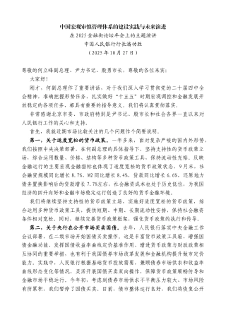 中国人民银行行长潘功胜：在2025金融街论坛年会上的主题演讲