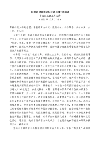 中国证监会主席吴清：在2025金融街论坛年会上的主题演讲