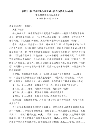 重庆财经学院校长吴华安：在第三届大学生职业生涯规划大赛启动仪式上的致辞