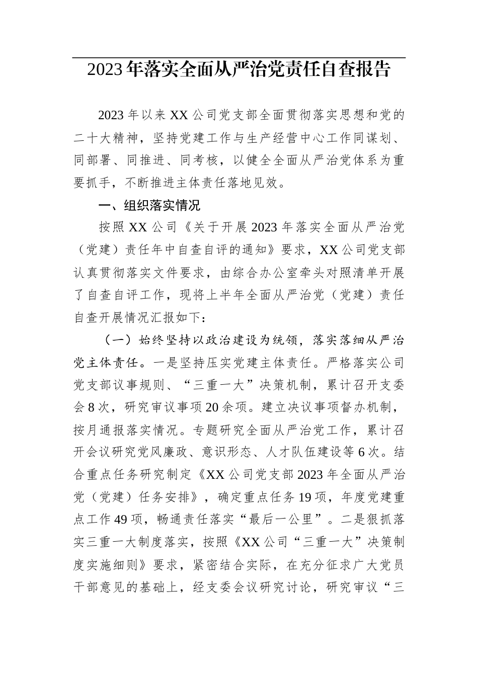 2023年落实全面从严治党责任自查报告_第1页