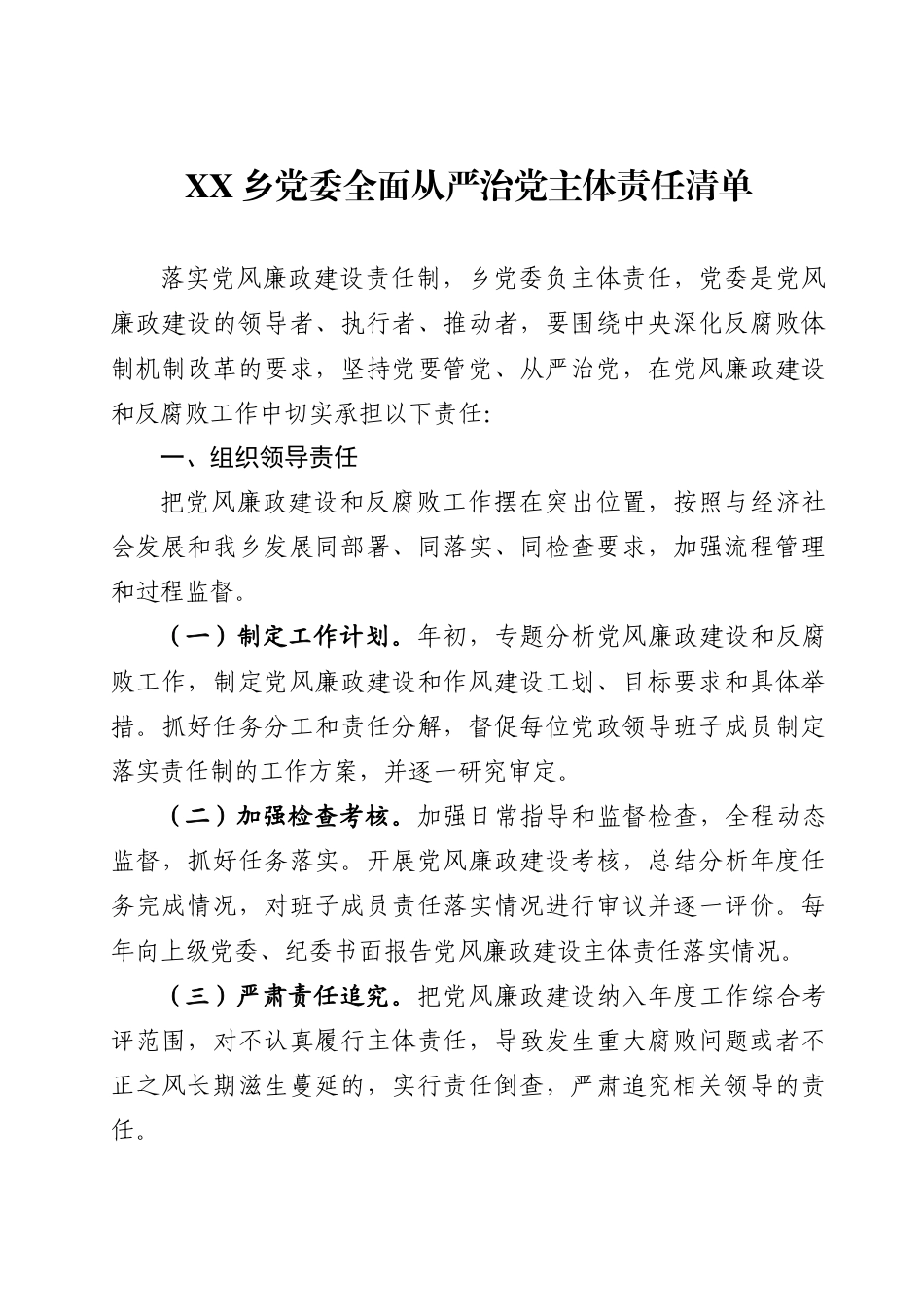 XX乡党委全面从严治党主体责任清单(_第1页