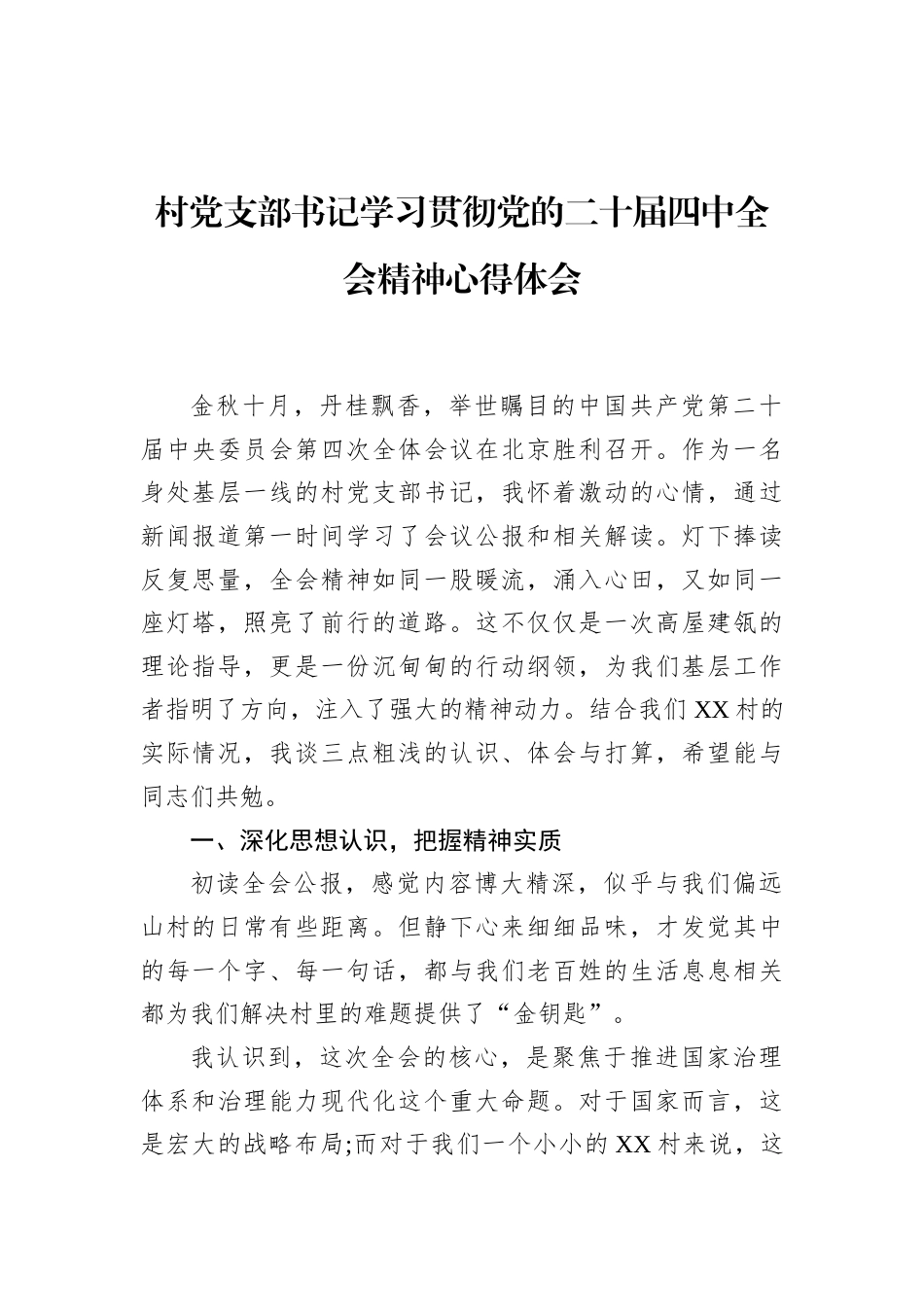 村党支部书记学习贯彻四中全会精神心得体会_第1页