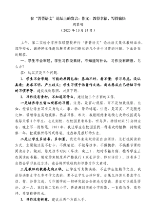 周黎明：在“菁菁语文”论坛上的发言：作文：教得幸福，写得愉快