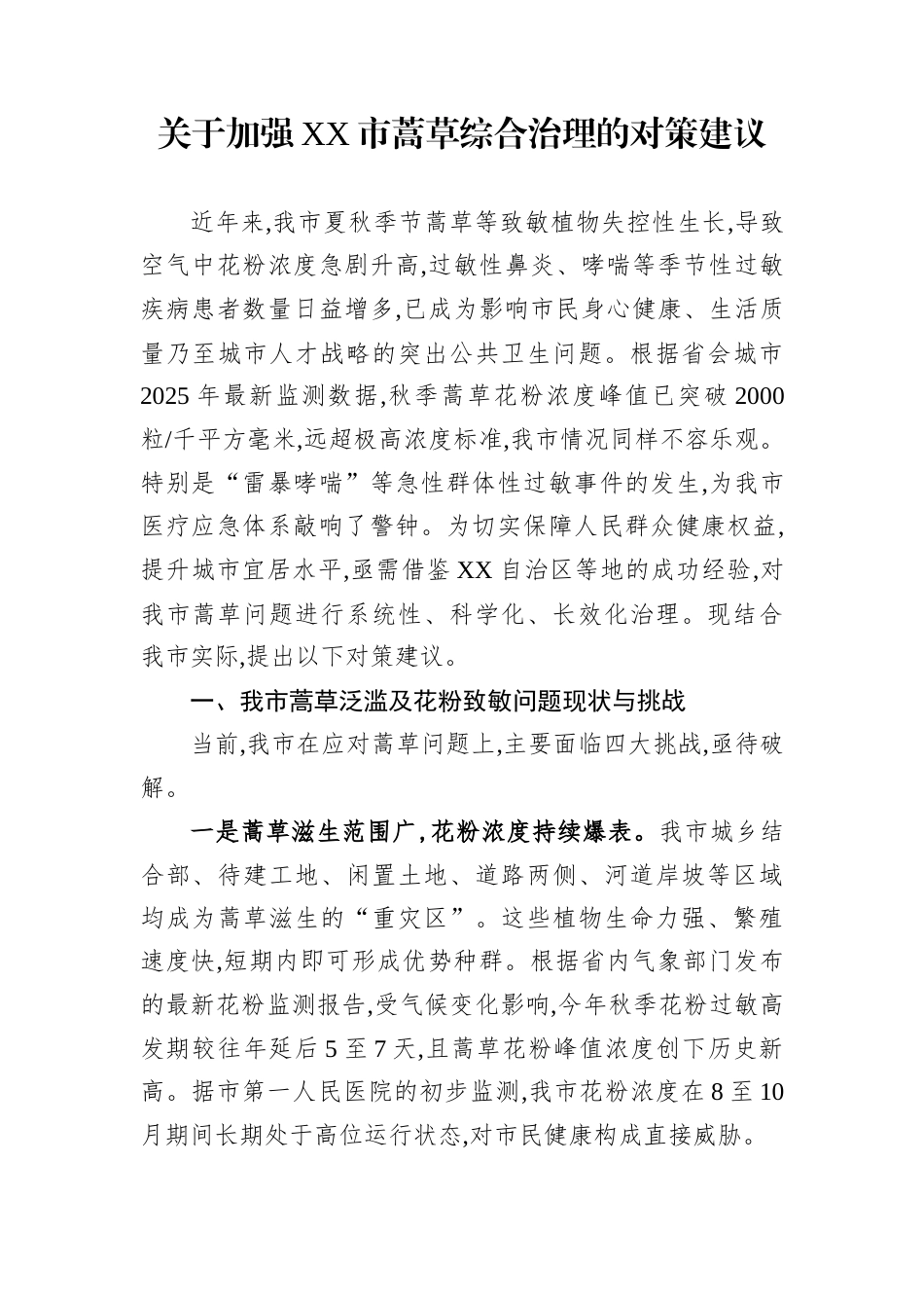 关于加强XX市蒿草综合治理的对策建议_第1页