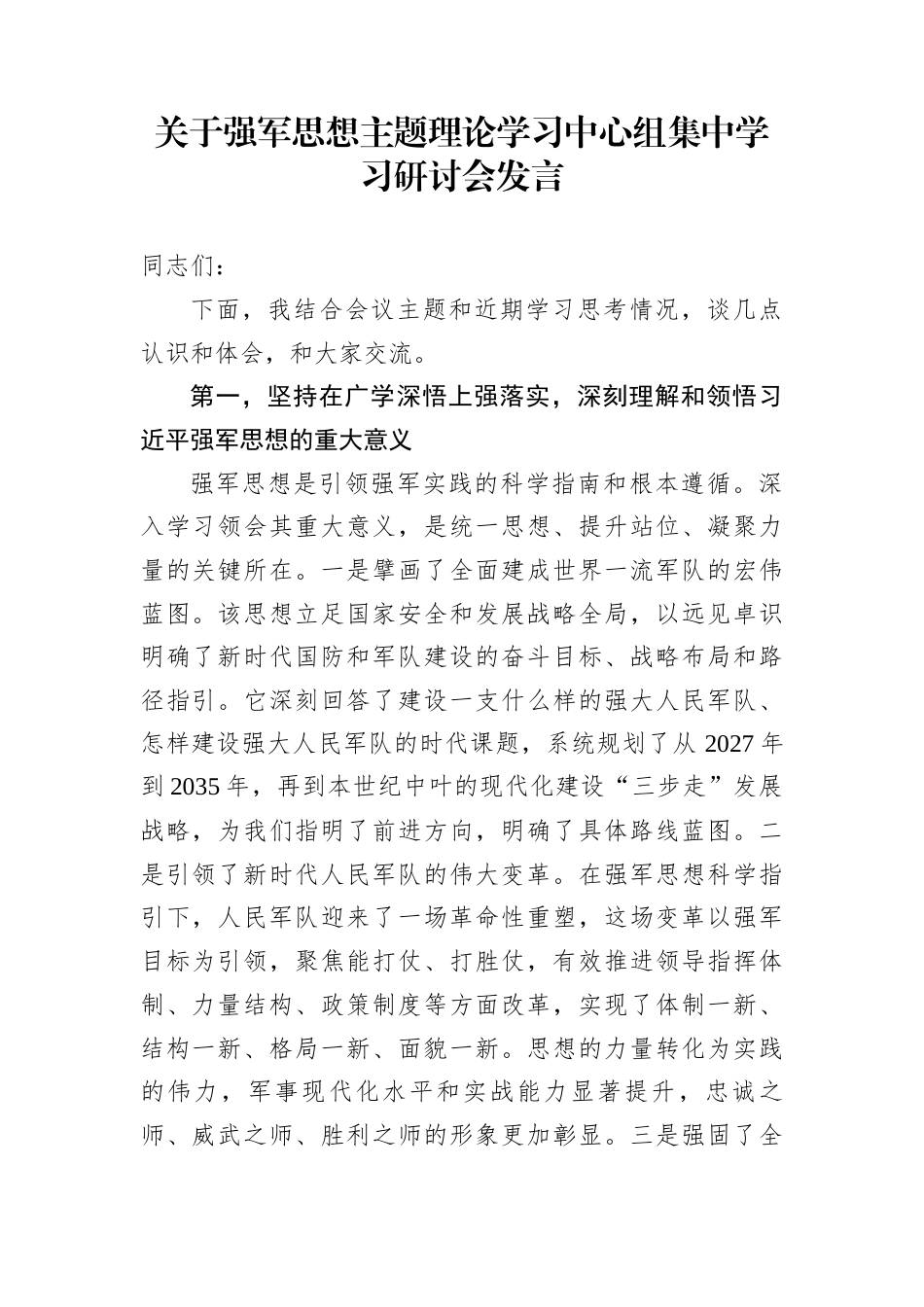 关于强军思想主题理论学习中心组集中学习研讨会发言_第1页