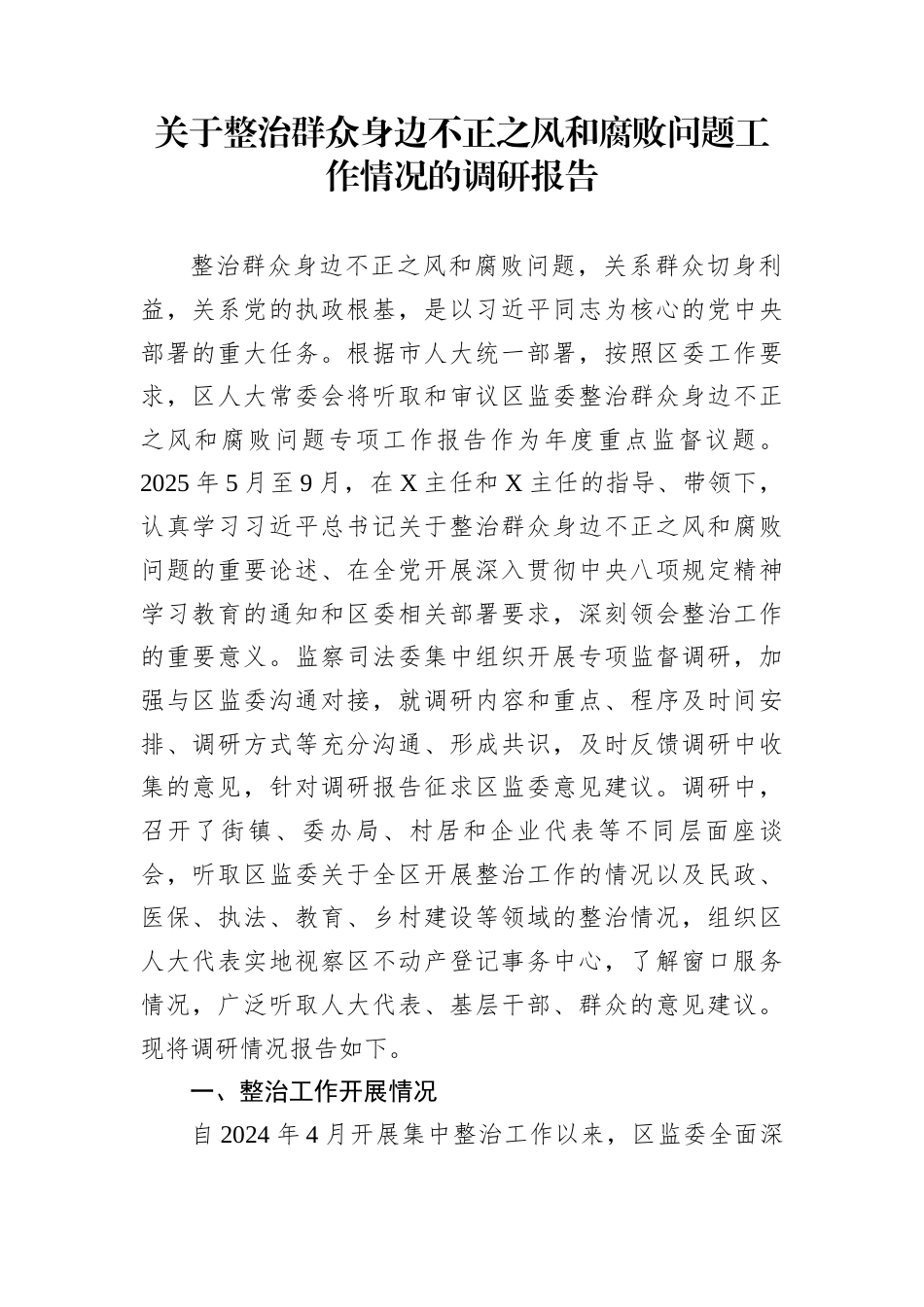 关于整治群众身边不正之风和腐败问题工作情况的调研报告_第1页