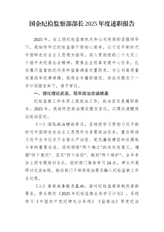 国企纪检监察部部长2025年度述职报告