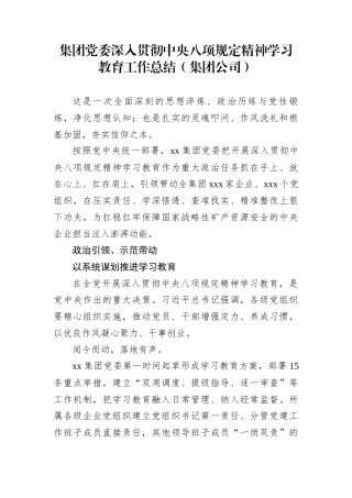 集团党委深入贯彻作风建设学习教育工作总结（集团公司）