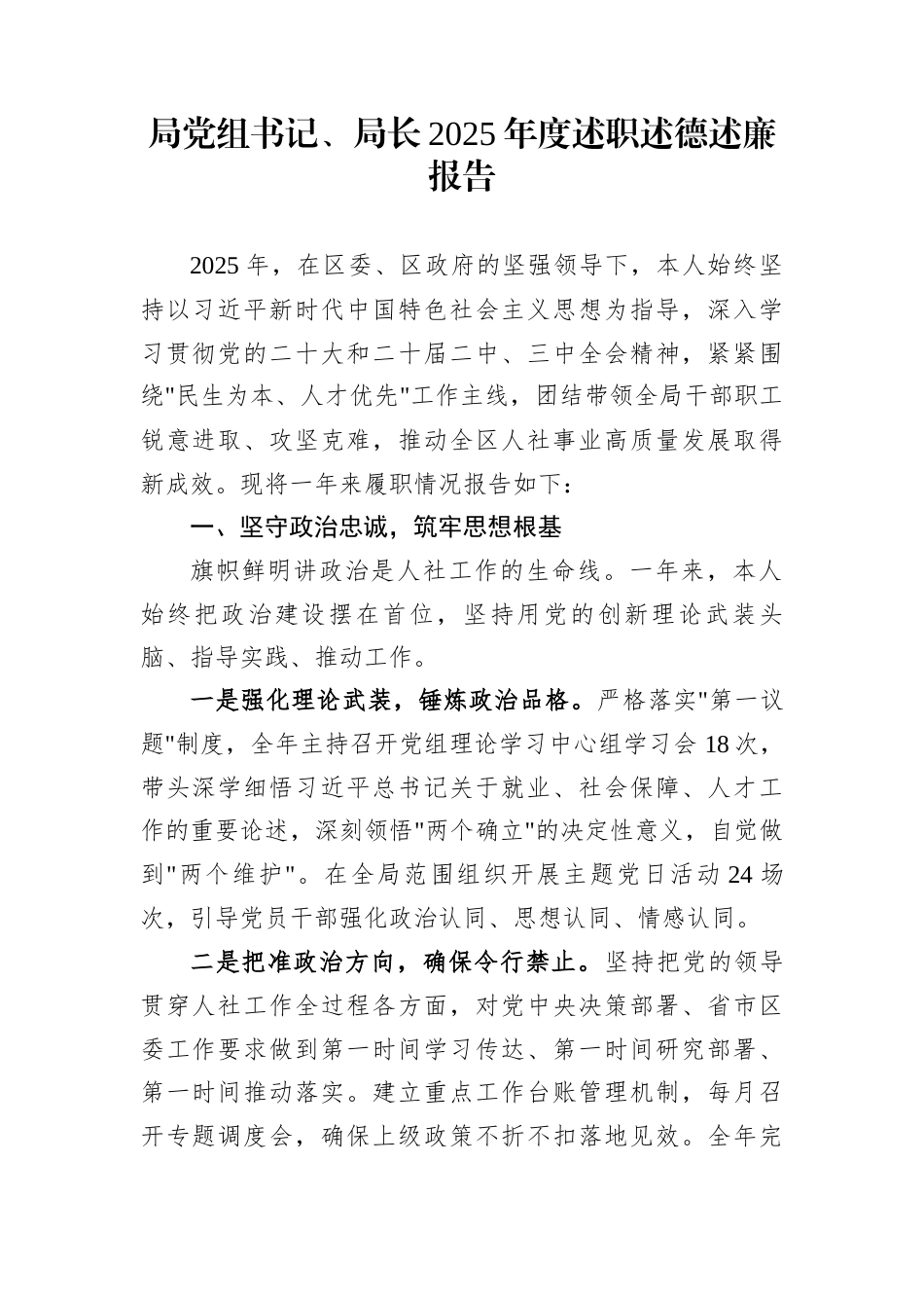 局党组书记、局长2025年度述职述德述廉报告_第1页