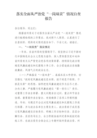落实全面从严治党“一岗双责”情况自查报告