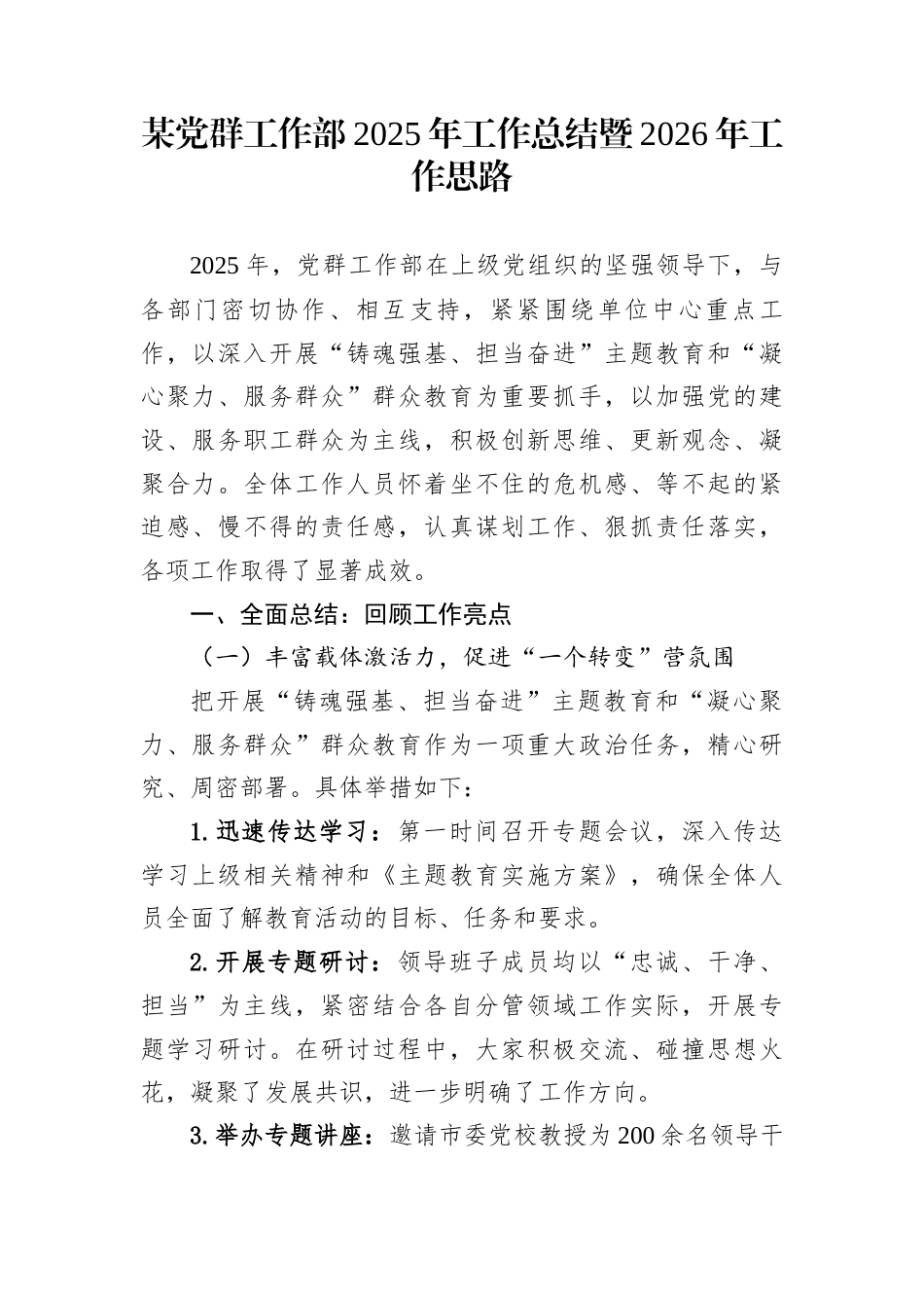 某党群工作部2025年工作总结暨2026年工作思路 (1)_第1页