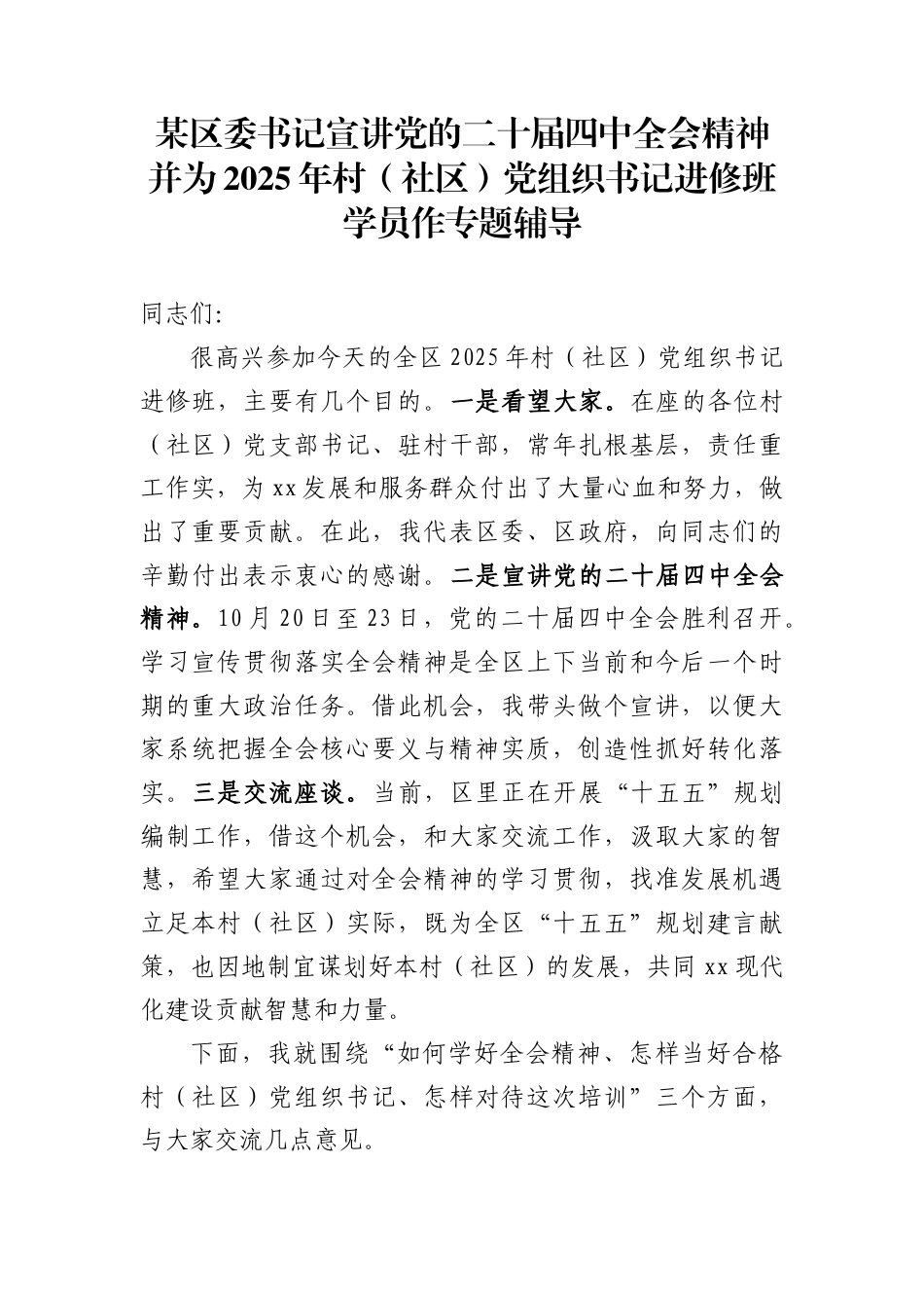 区委书记宣讲二十届四中全会精神辅导报告（为村居社区书记进修班学员作专题辅导）_第1页