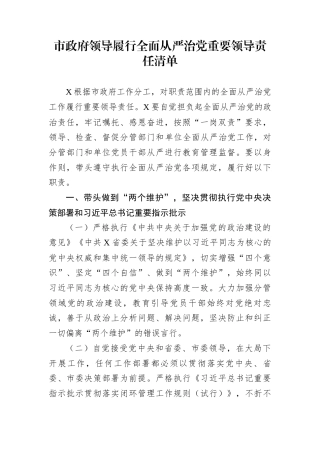 市政府领导履行全面从严治党重要领导责任清单