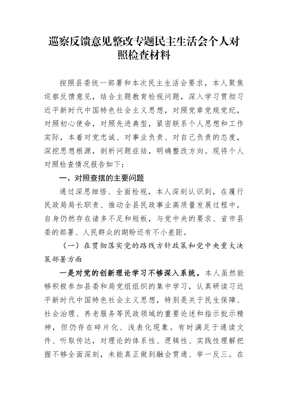 巡察反馈意见整改专题民主生活会个人对照检查材料_第1页