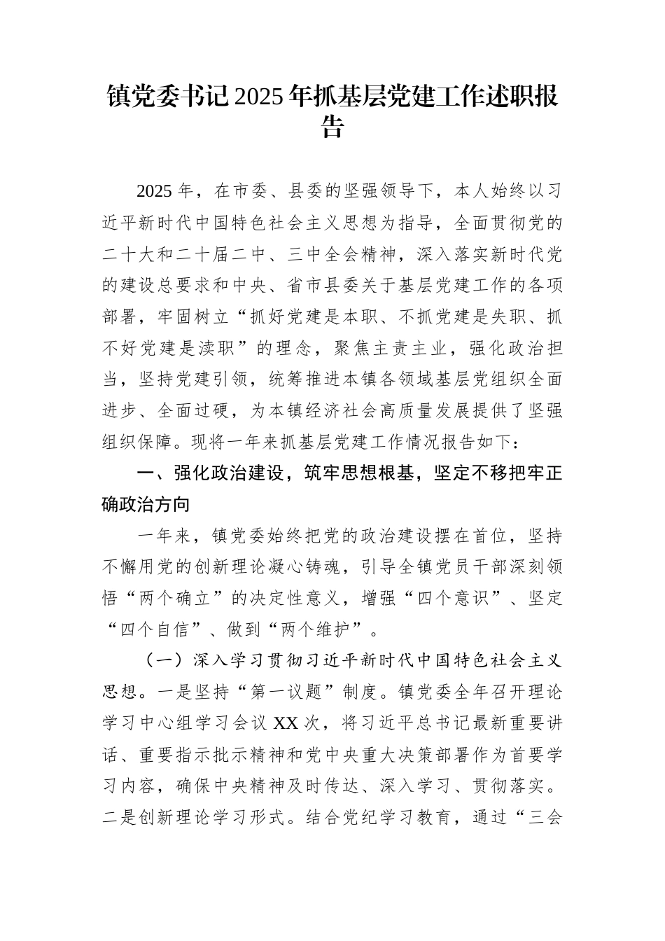 镇党委书记2025年抓基层党建工作述职报告_第1页