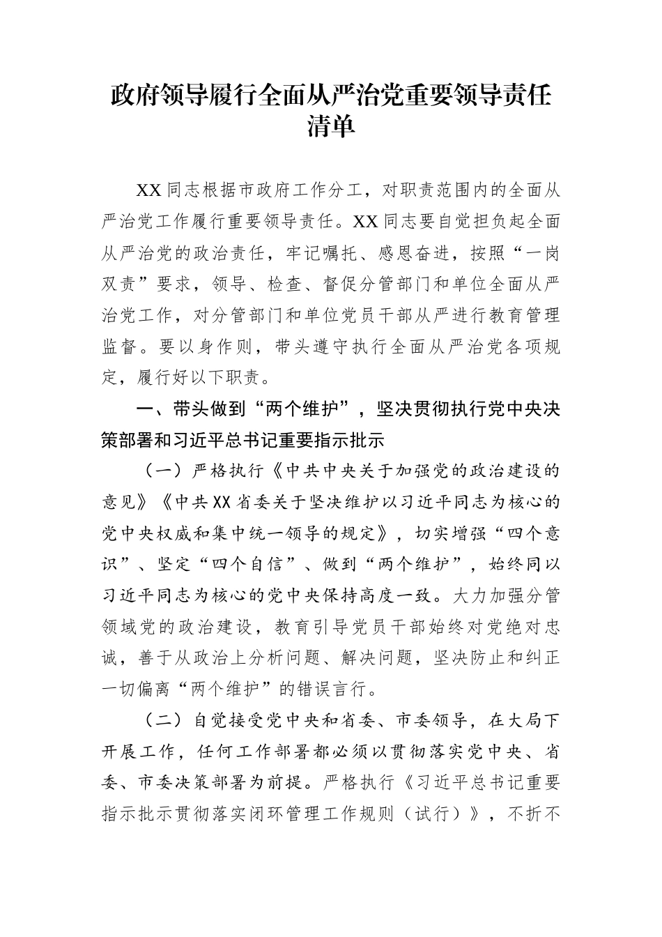 政府领导履行全面从严治党重要领导责任清单_第1页