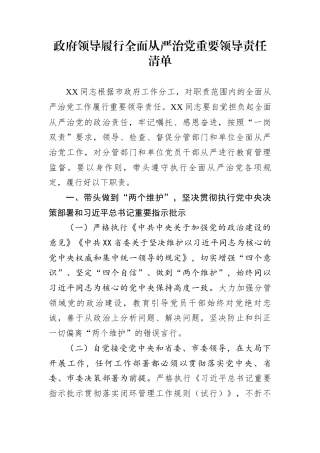 政府领导履行全面从严治党重要领导责任清单