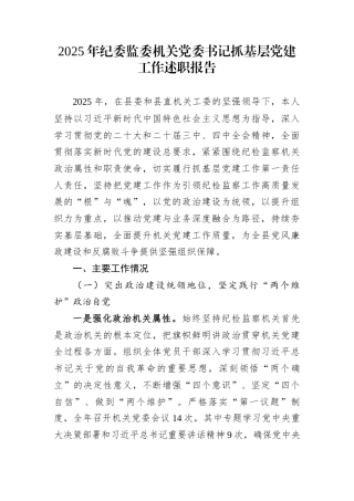 2025年纪委监委机关党委书记抓基层党建工作述职报告