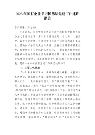 2025年国有企业书记抓基层党建工作述职报告