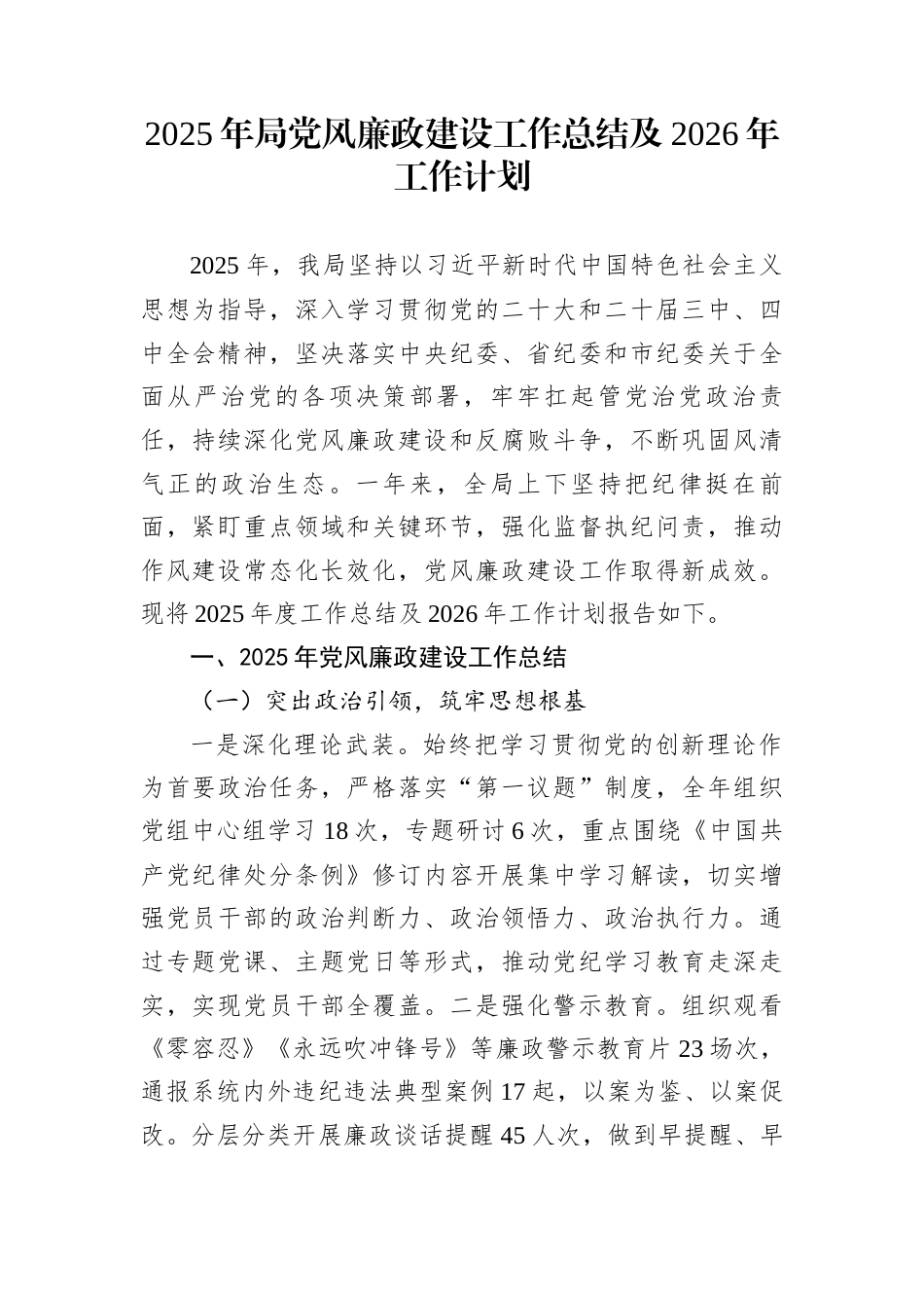 2025年局党风廉政建设工作总结及2026年工作计划_第1页