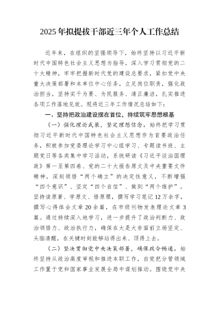 2025年拟提拔干部近三年个人工作总结