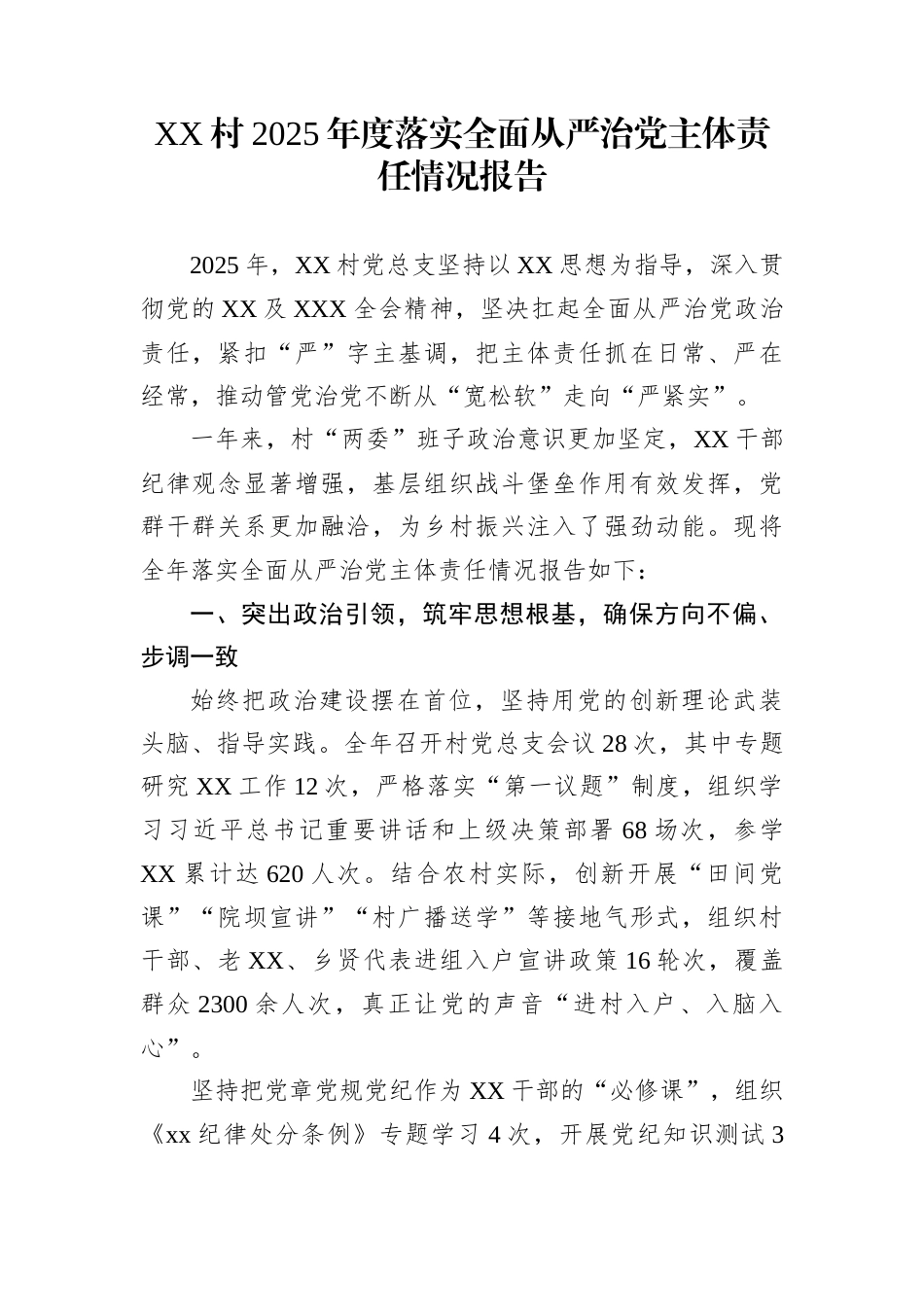 XX村2025年度落实全面从严治党主体责任情况报告_第1页