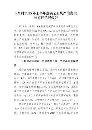 XX村2025年上半年落实全面从严治党主体责任情况报告