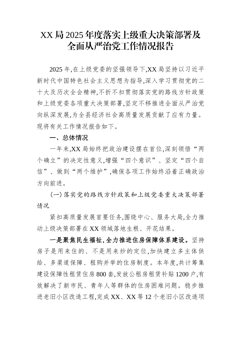 XX局2025年度落实上级重大决策部署及全面从严治党工作情况报告_第1页