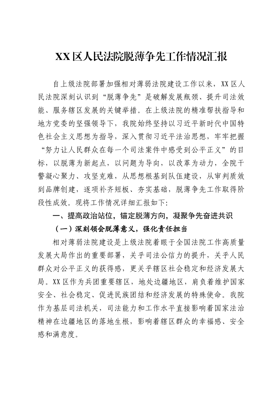 XX区人民法院脱薄争先工作情况汇报1_第1页