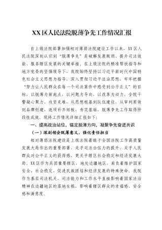 XX区人民法院脱薄争先工作情况汇报1