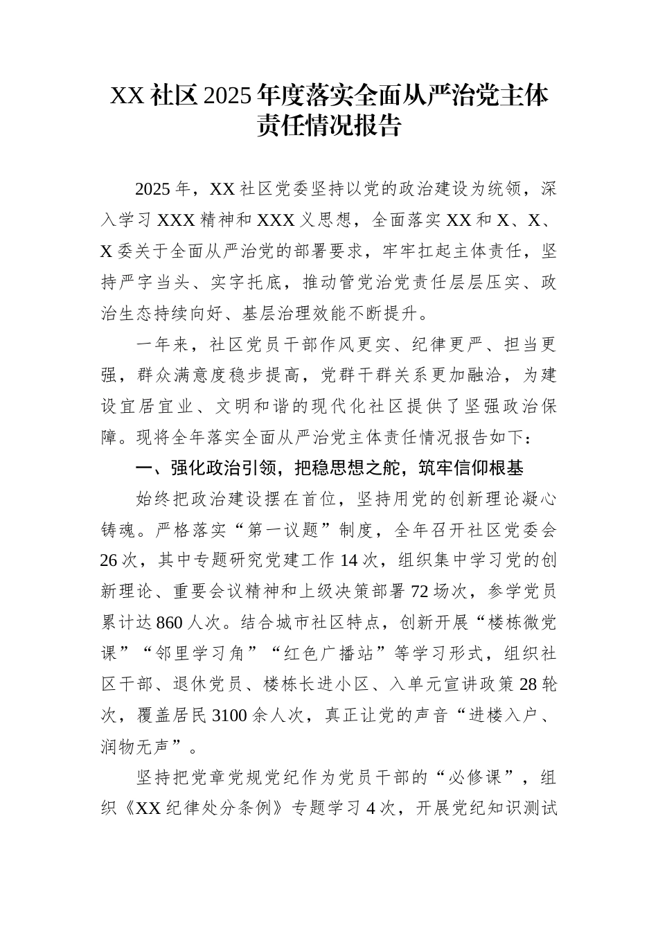 XX社区2025年度落实全面从严治党主体责任情况报告_第1页
