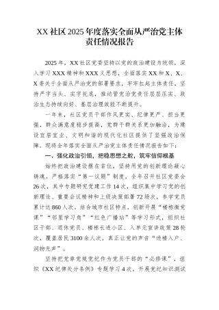 XX社区2025年度落实全面从严治党主体责任情况报告