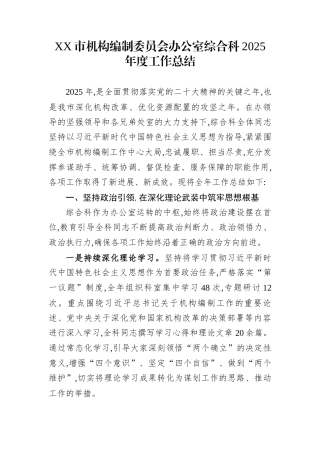 XX市机构编制委员会办公室综合科2025年度工作总结