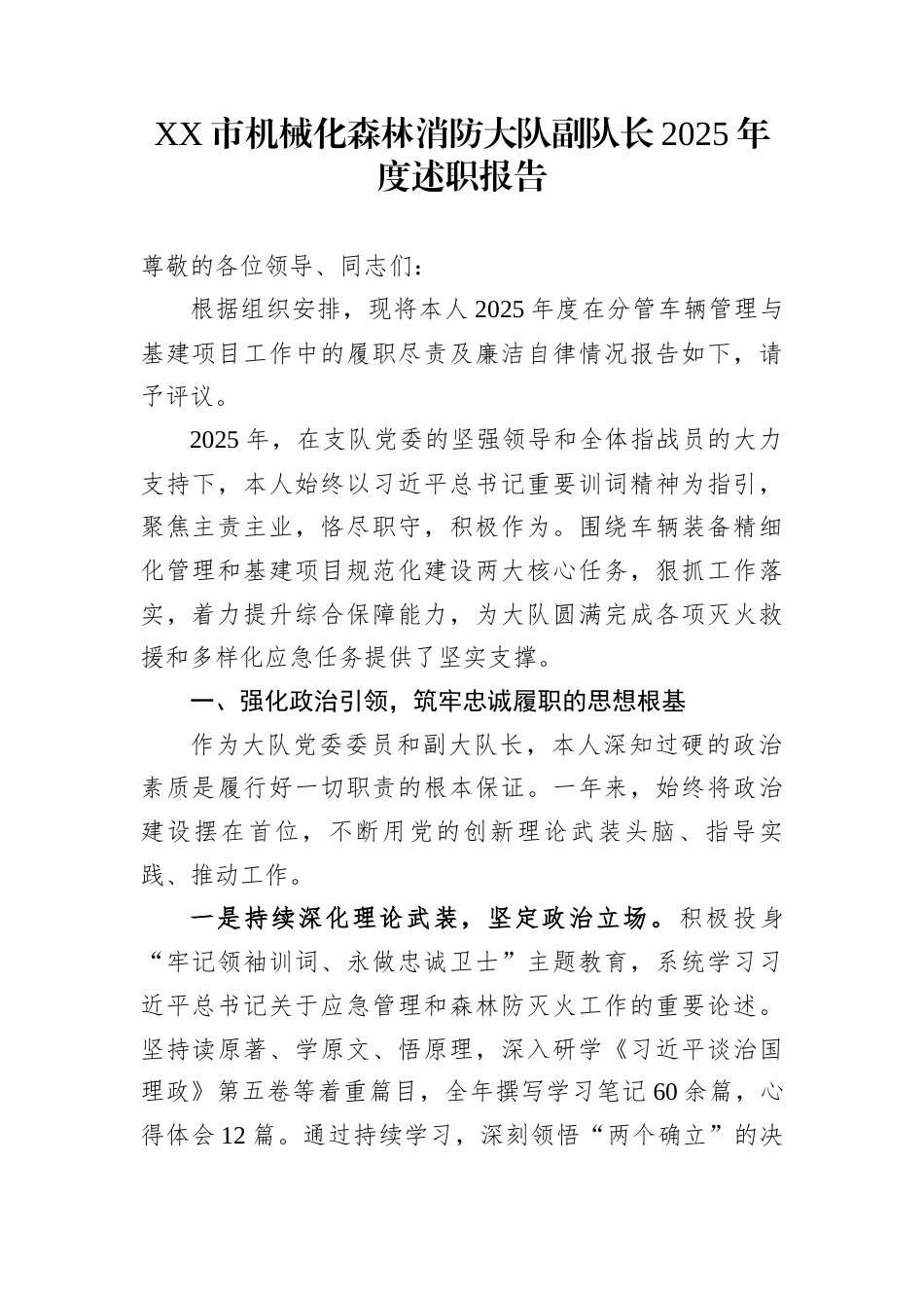 XX市机械化森林消防大队副队长2025年度述职报告_第1页
