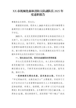 XX市机械化森林消防大队副队长2025年度述职报告