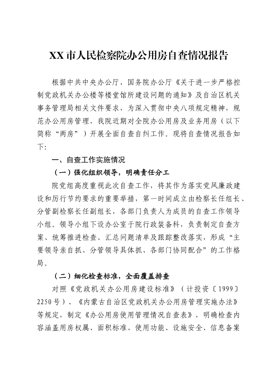 XX市人民检察院办公用房自查情况报告_第1页