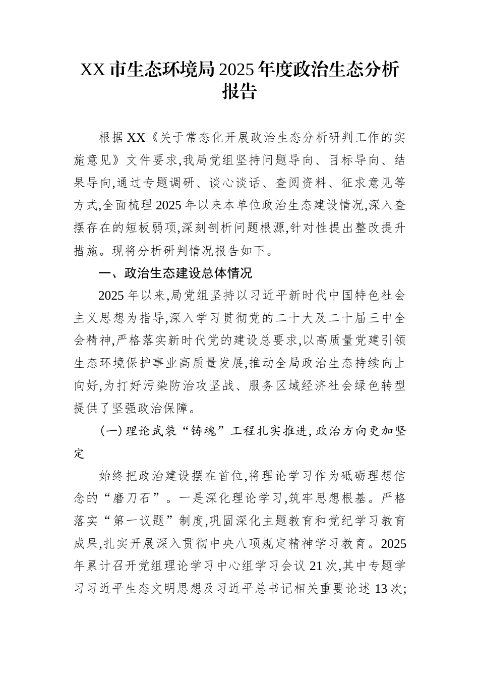 XX市生态环境局2025年度政治生态分析报告_第1页