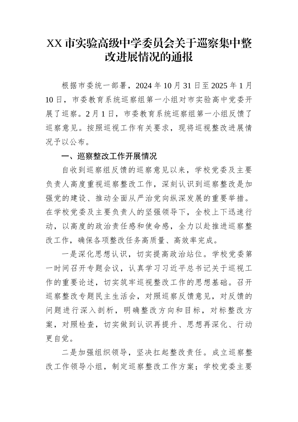 XX市实验高级中学委员会关于巡察集中整改进展情况的通报_第1页