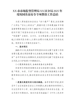 XX市市场监督管理局XX区分局2025年度校园食品安全专项整治工作总结