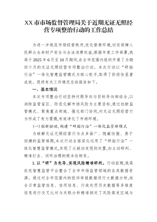 XX市市场监督管理局关于近期无证无照经营专项整治行动的工作总结
