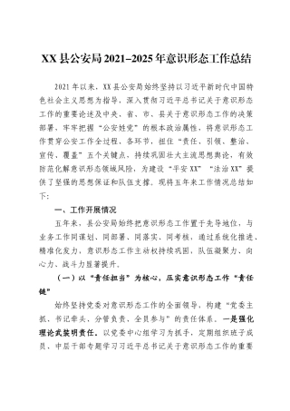XX县公安局2021-2025年意识形态工作总结