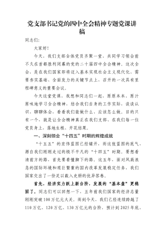 党支部书记党的四中全会精神专题党课讲稿
