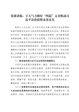 党课讲稿：下大气力做好“四篇”文章推动习近平法治思想走深走实