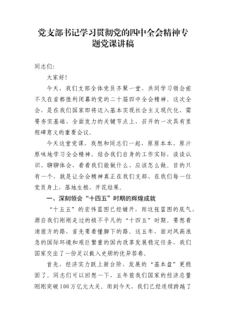 党支部书记学习贯彻党的四中全会精神专题党课讲稿