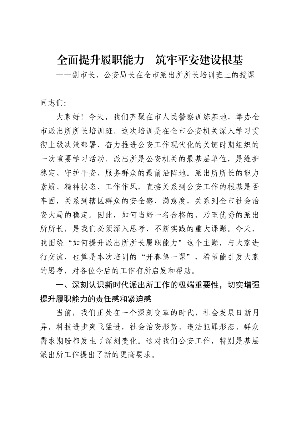 副市长、公安局长在全市派出所所长培训班上的授课_第1页