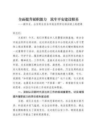 副市长、公安局长在全市派出所所长培训班上的授课